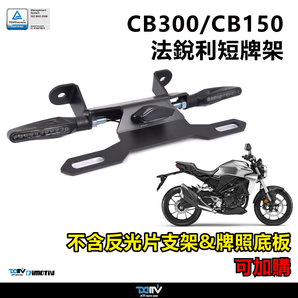 【DIMOTIV】 HONDA CB300R 17-26 短牌架