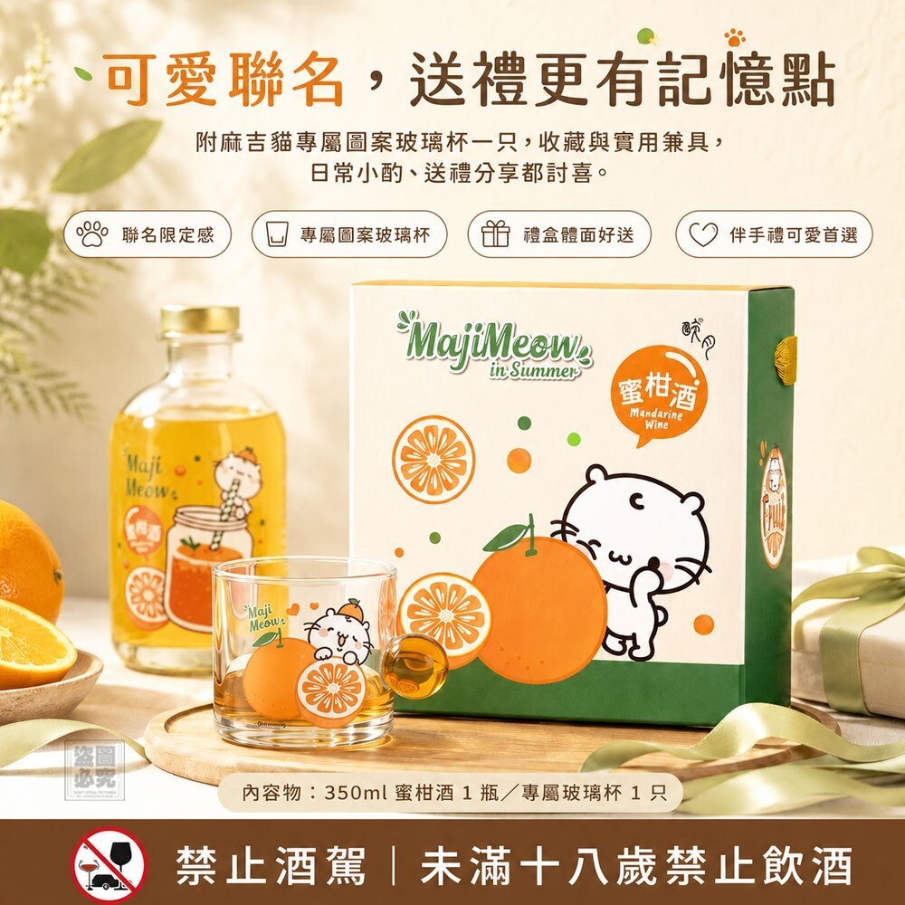 WSBB12394  醉月X麻吉貓聯名 酸甜蜜柑酒（9月中）