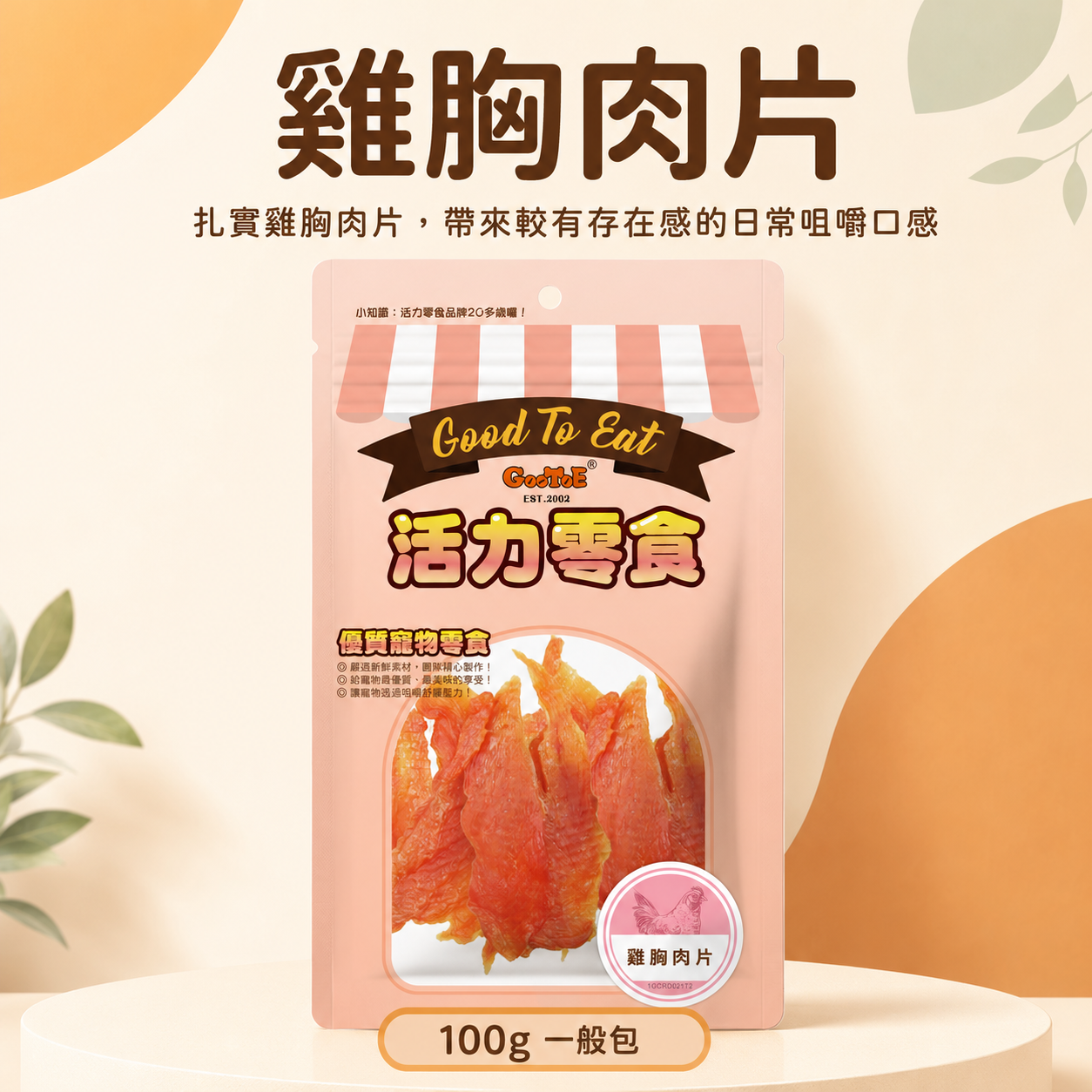 GooToe 活力零食｜雞胸肉片｜100g