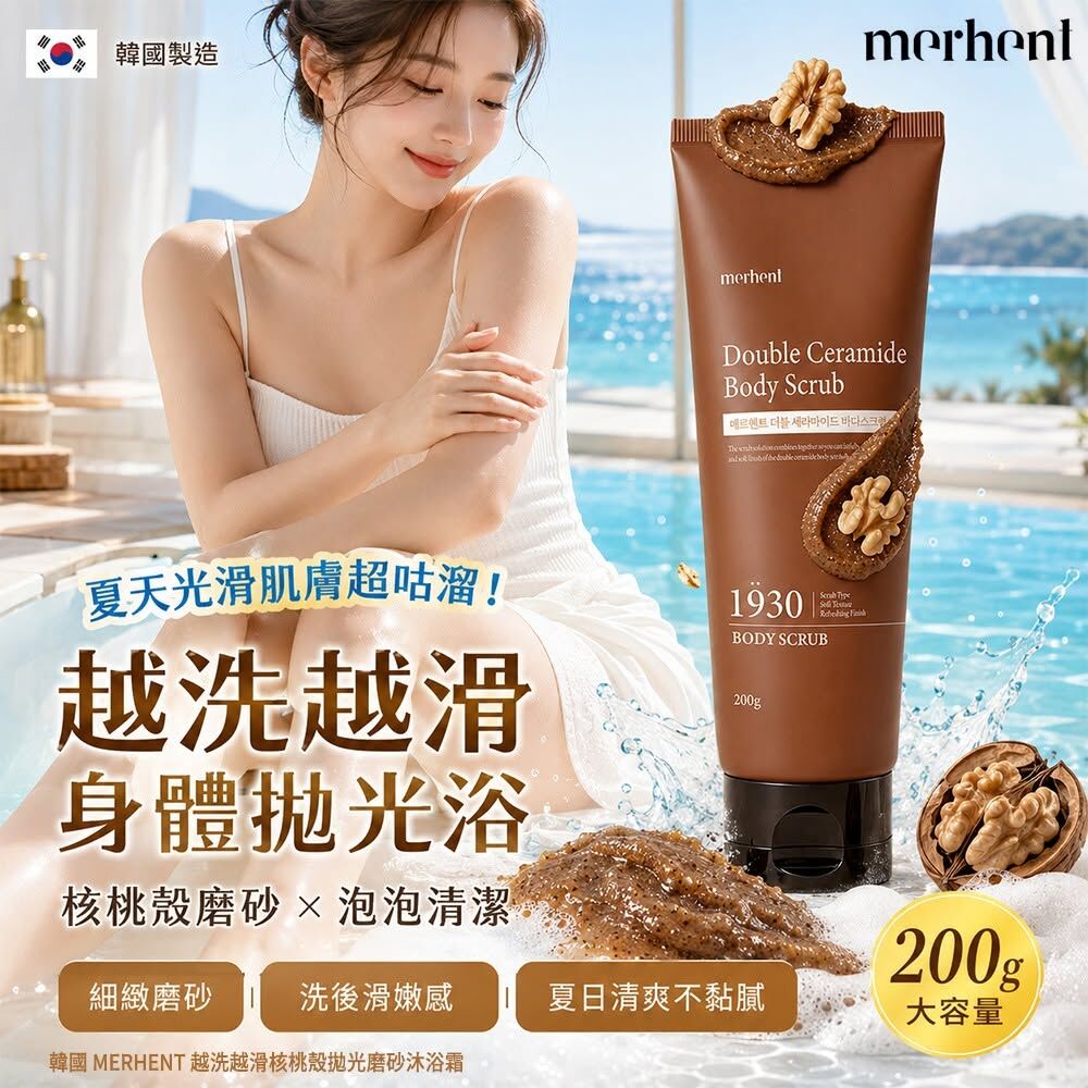 WSBB12399  韓國 MERHENT 越洗越滑核桃殼拋光磨砂沐浴霜200g(單條)（9月中）