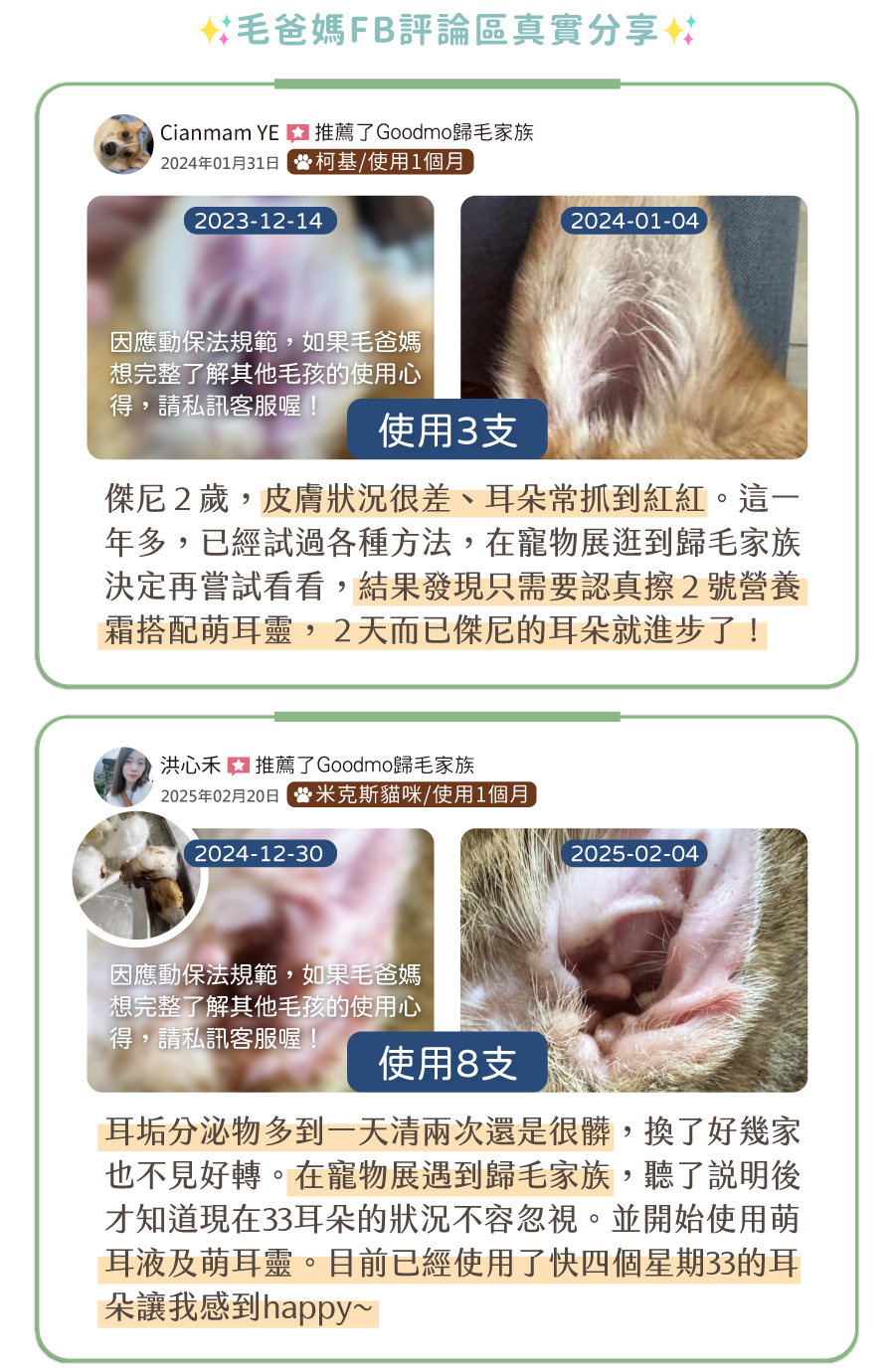 歸毛家族 FB 真實評價：柯基與米克斯貓咪使用萌耳靈搭配營養霜，改善耳垢分泌物過多與舒緩耳朵發紅等問題。