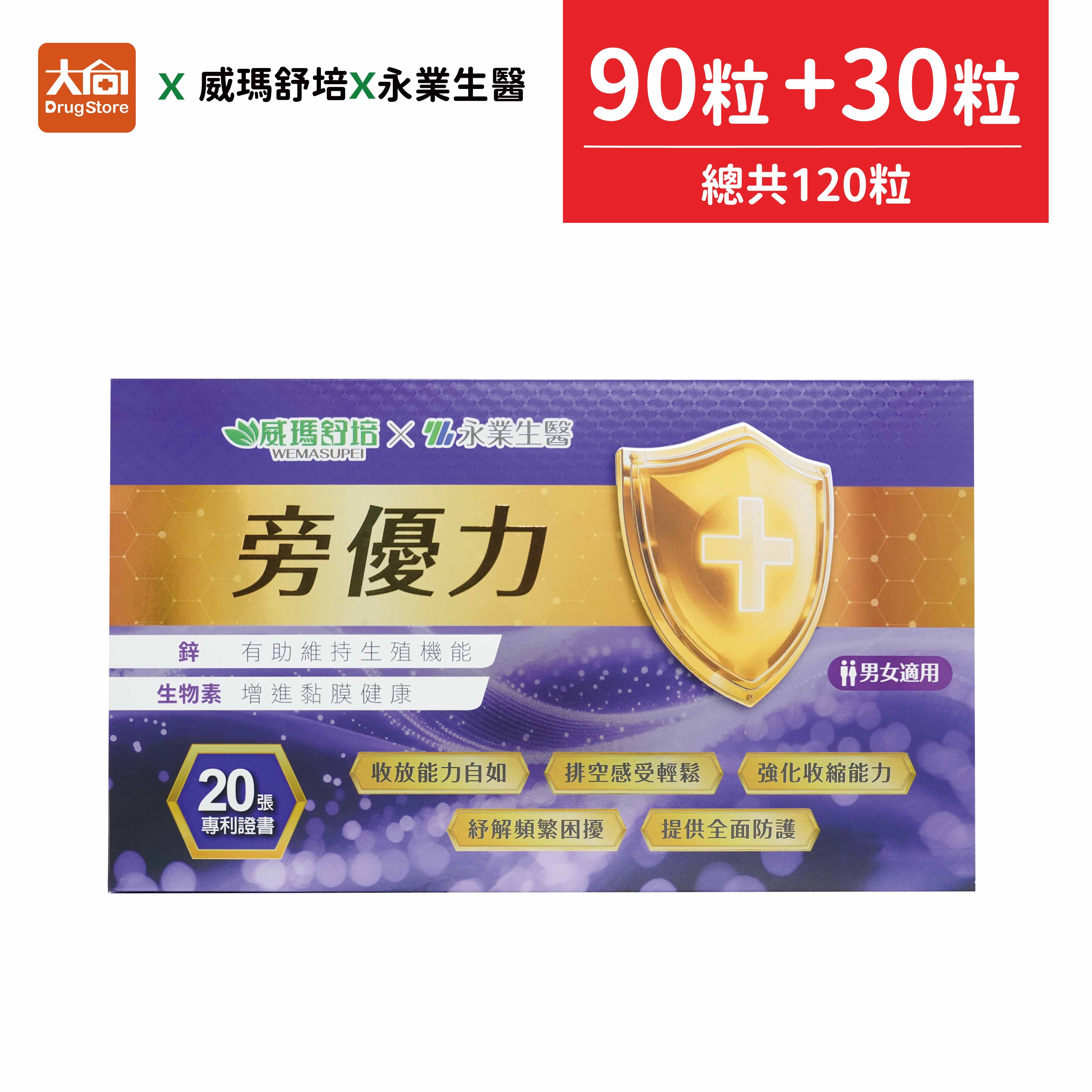 威瑪舒培x永業生醫 旁優力 90粒+30粒(共120粒)