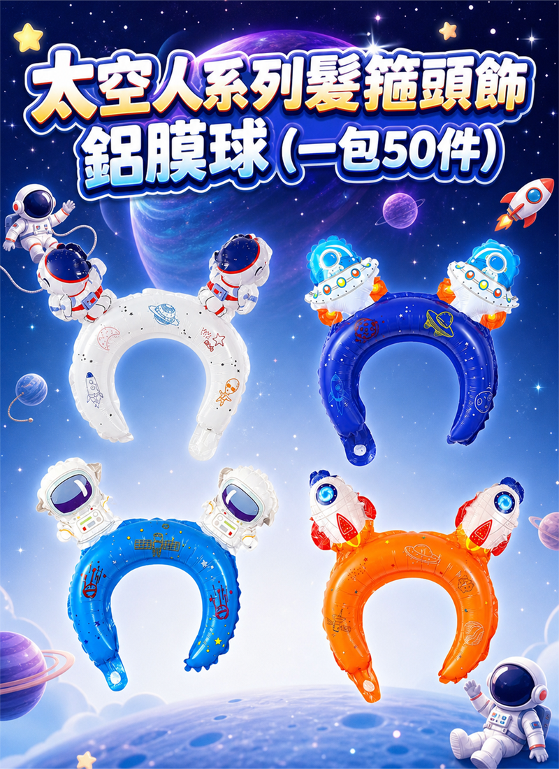 太空人系列髮箍頭飾鋁膜球 (一包50件) AUT2641
