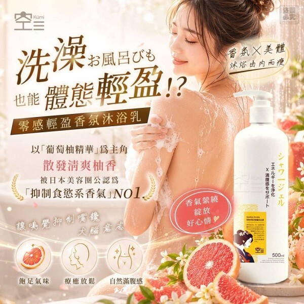 WSBB11932  日本Kūmi-零感輕盈香氛沐浴乳（9月中旬）