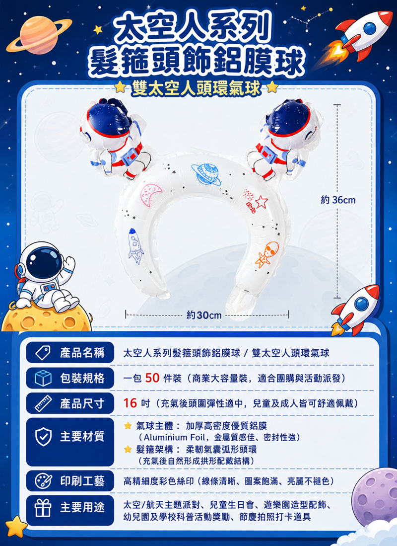 太空人系列髮箍頭飾鋁膜球 (一包50件) AUT2641