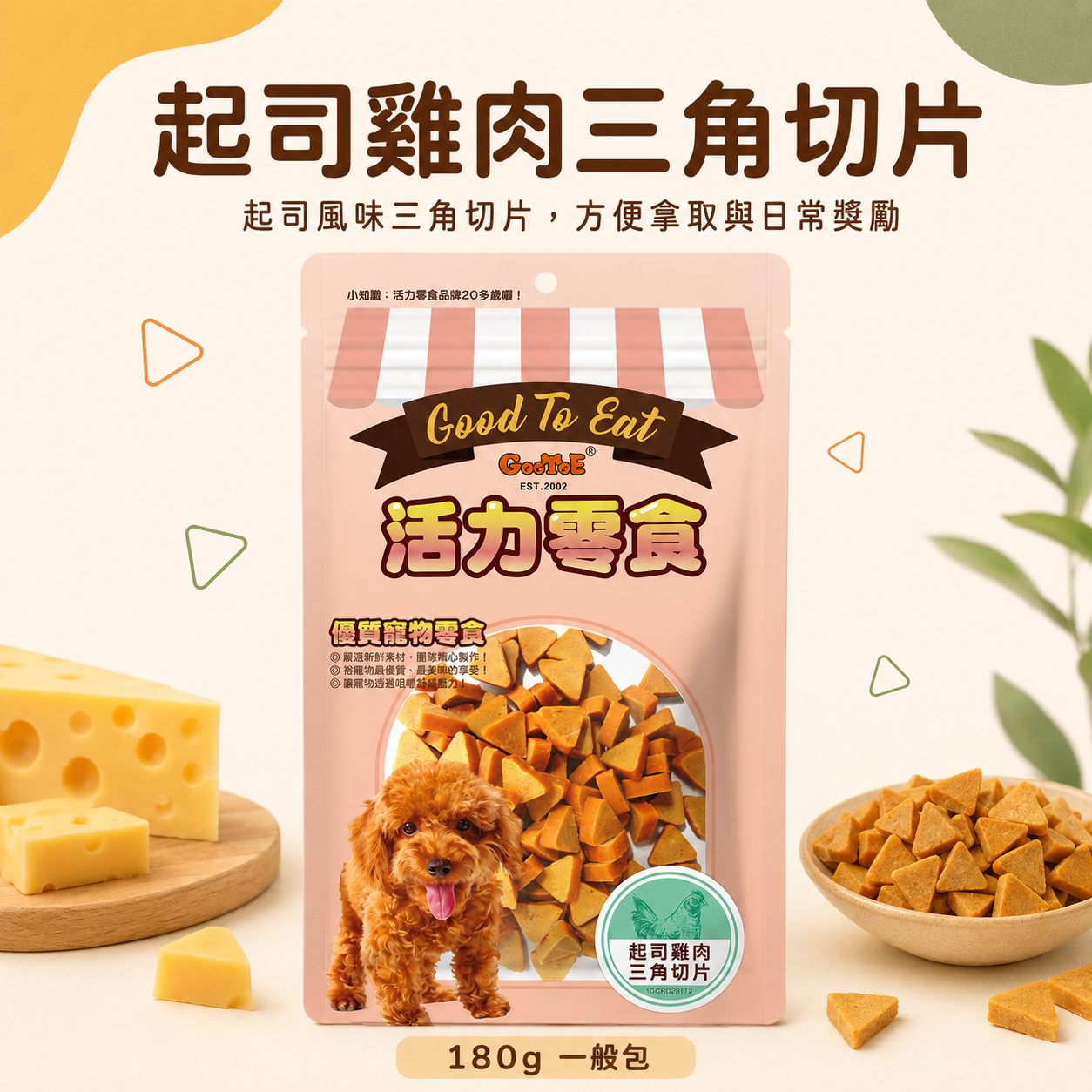 GooToe 活力零食｜起司雞肉三角切片｜180g