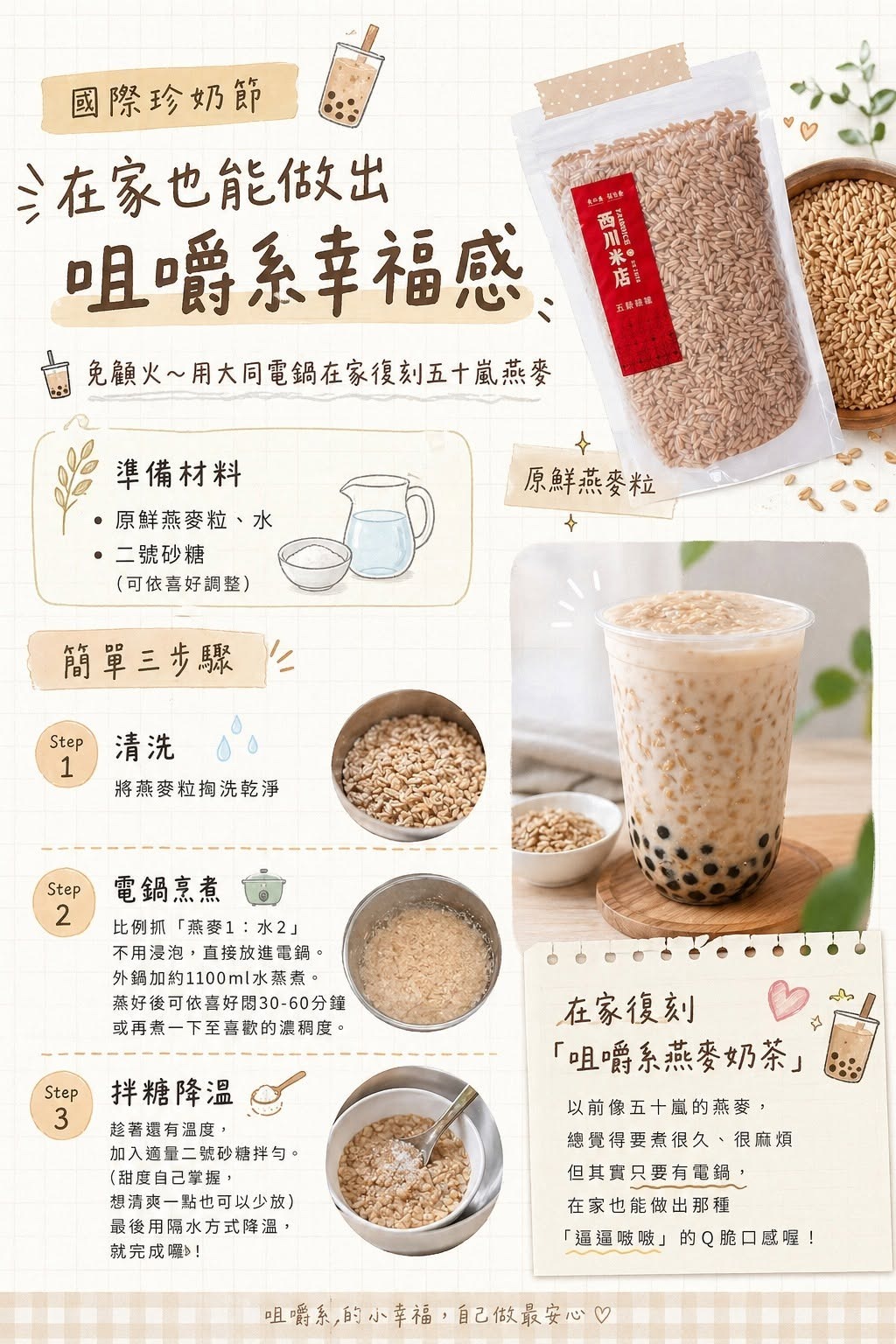 在家也能做出咀嚼系幸福感。有電鍋就能煮!免顧火~用大同電鍋在家復刻五十嵐燕麥