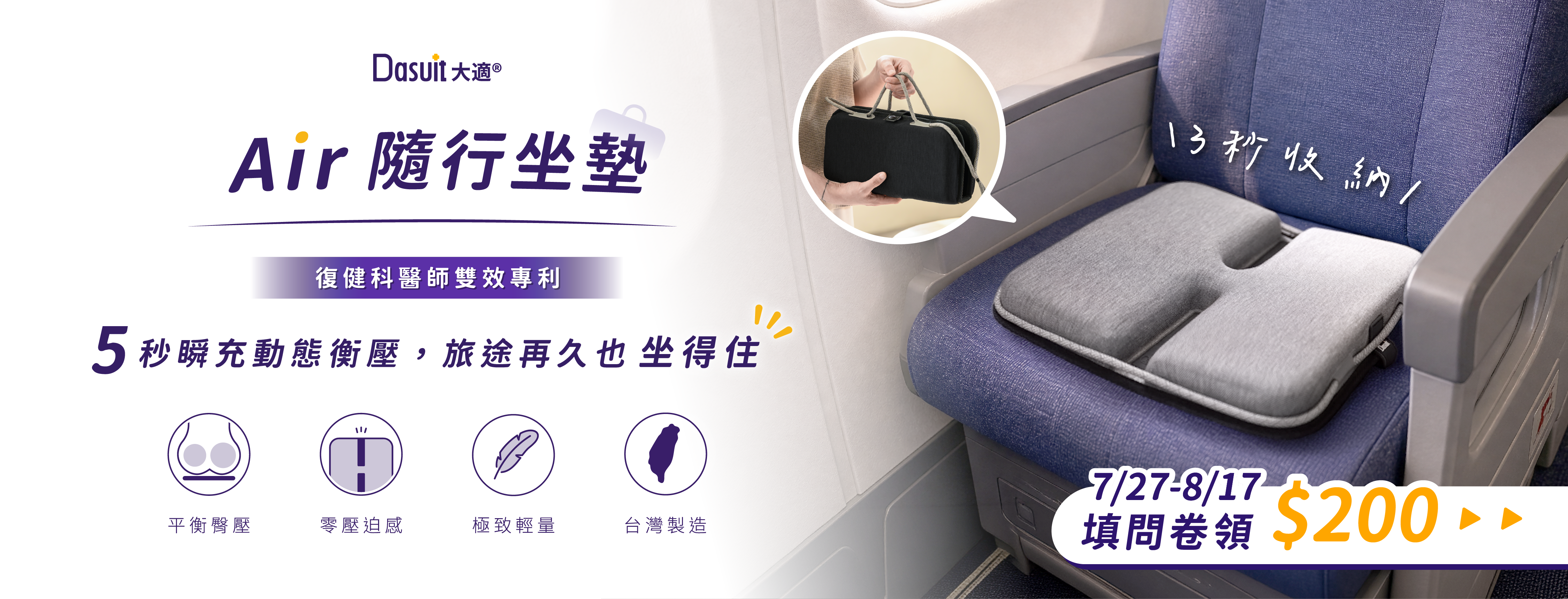 新品問卷募集中，1分鐘填問卷，立即卡位早鳥優惠再領200元折扣碼，Air隨行坐墊，5秒瞬充動態衡壓，旅途再久也坐得住。