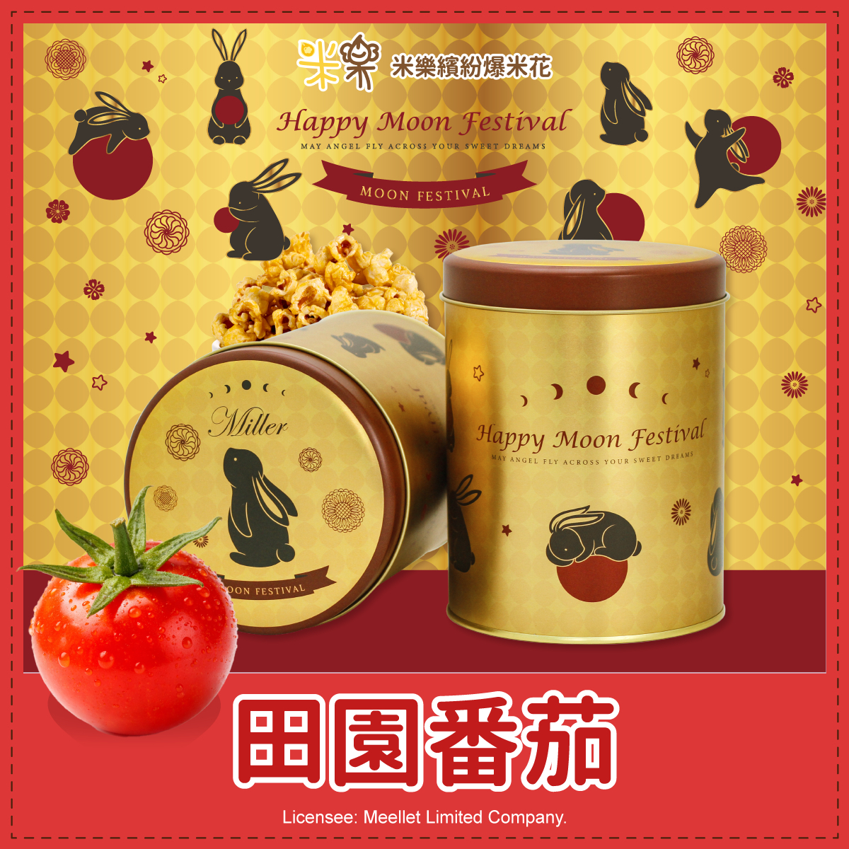 金兔望月罐爆米花