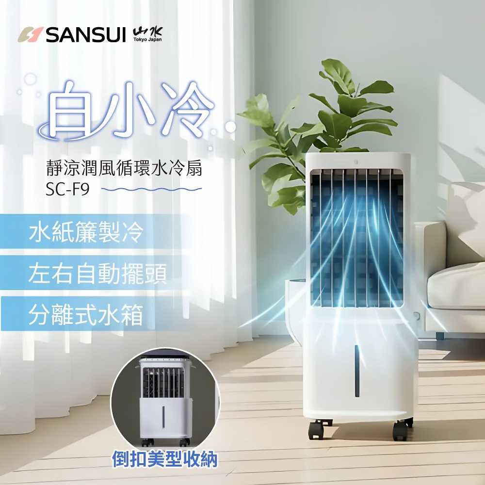【SANSUI山水】白小冷｜靜涼潤風循環水冷扇 SC-F9