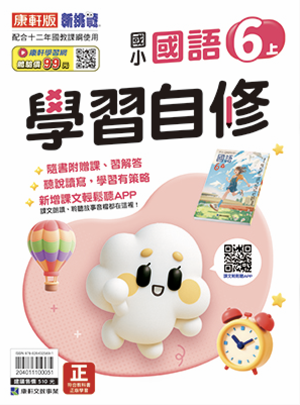 康軒版國小 國語 學習自修6