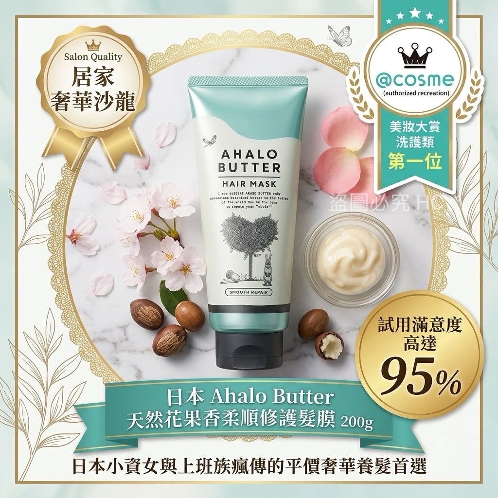 日本Ahalo Butter天然花果香柔順修護髮膜200g