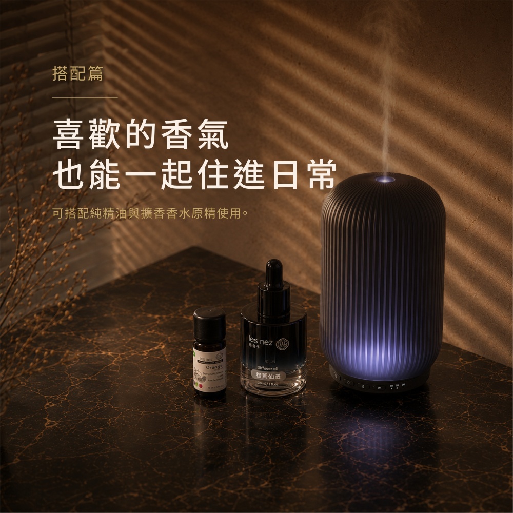 墨影流光香氛水氧機搭配精油使用,讓喜歡的香氣成為日常生活儀式
