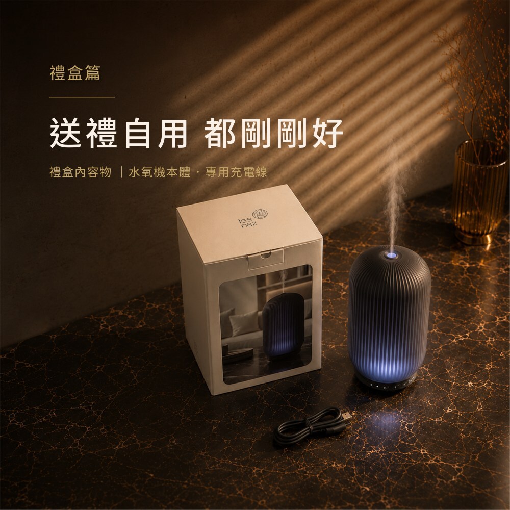 les nez 墨影流光香氛水氧機與外盒包裝,適合自用與質感送禮