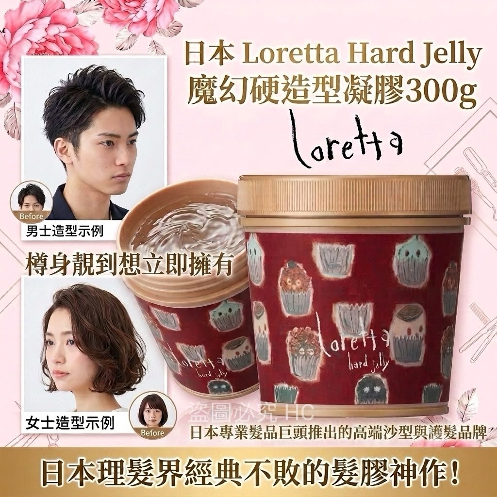 日本Loretta Hard Jelly魔幻硬造型凝膠300g