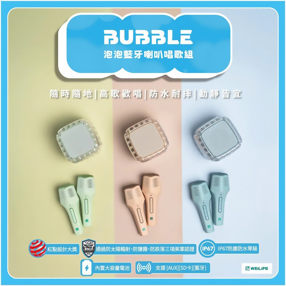 【WEILIFE】BUBBLE泡泡藍牙喇叭唱歌組 (含藍牙音箱+2麥克風+收納硬盒) BS-B03
