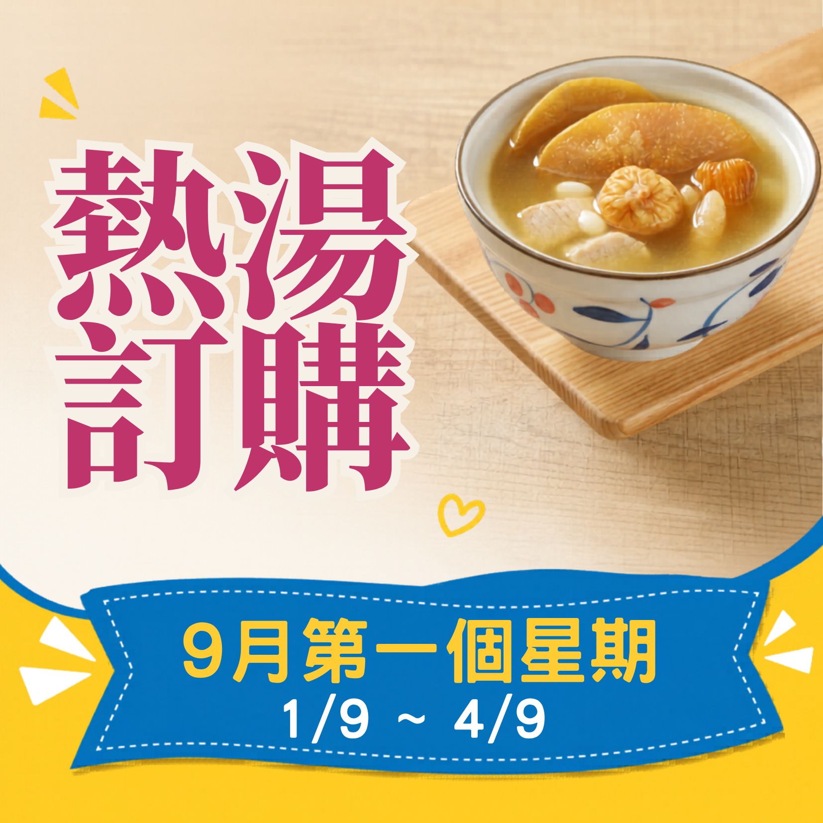 9月第一星期 - 午膳熱湯品訂購 (1/9 - 4/9)