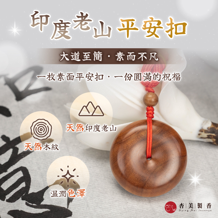 印度老山平安扣
