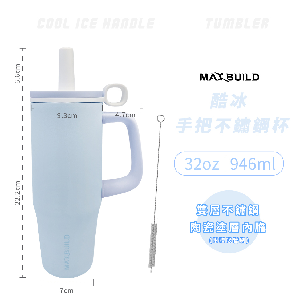 酷冰手把不鏽鋼杯 32oz｜冰山藍