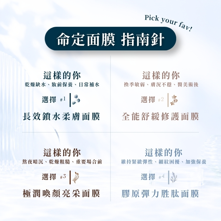 【全系列面膜體驗組】選擇你的命定面膜！