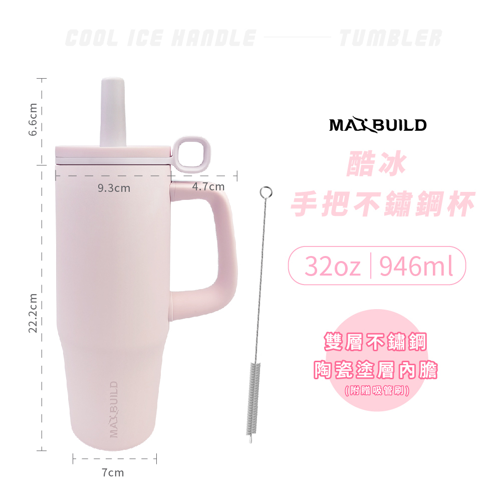 酷冰手把不鏽鋼杯 32oz｜霧櫻粉