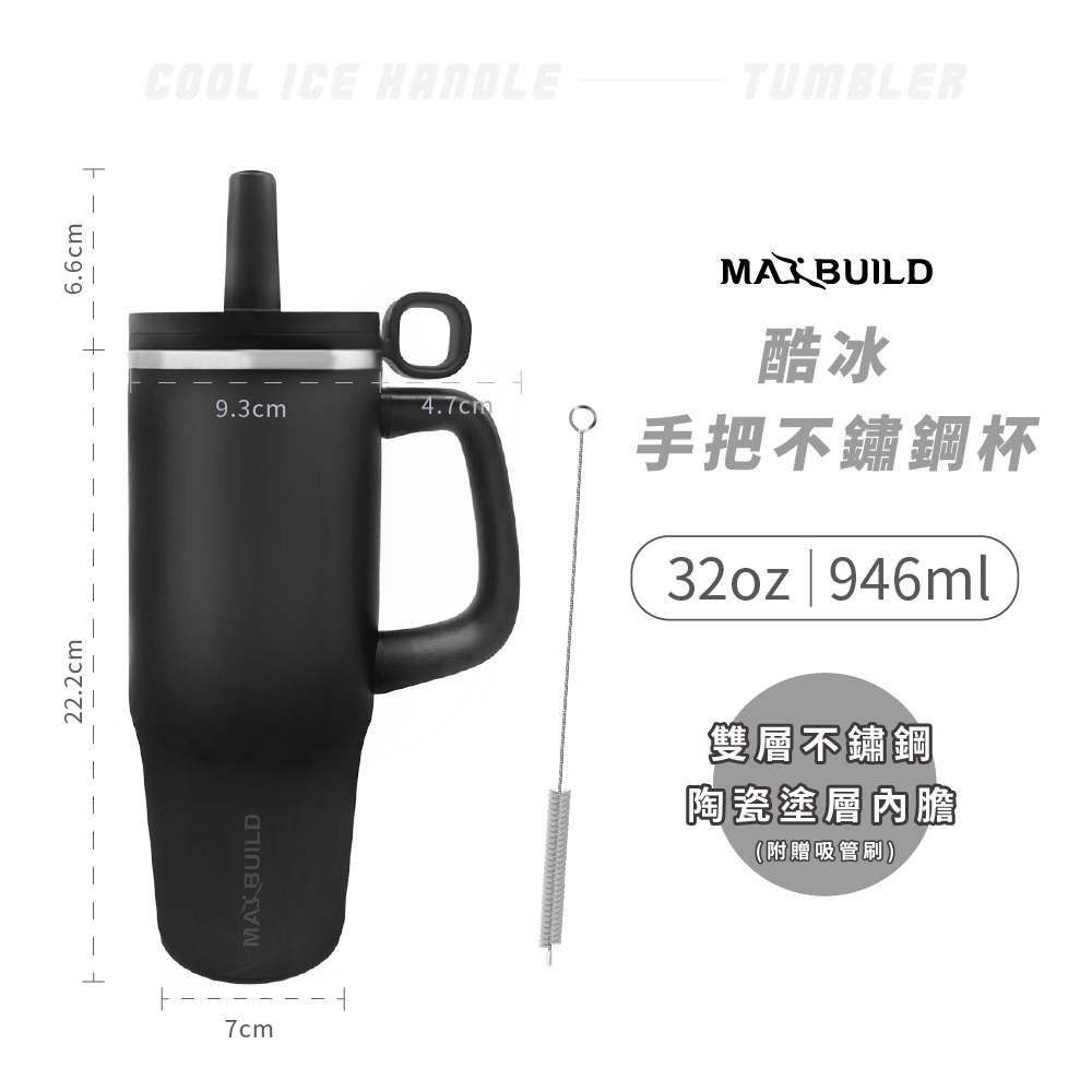 酷冰手把不鏽鋼杯 32oz｜極夜黑