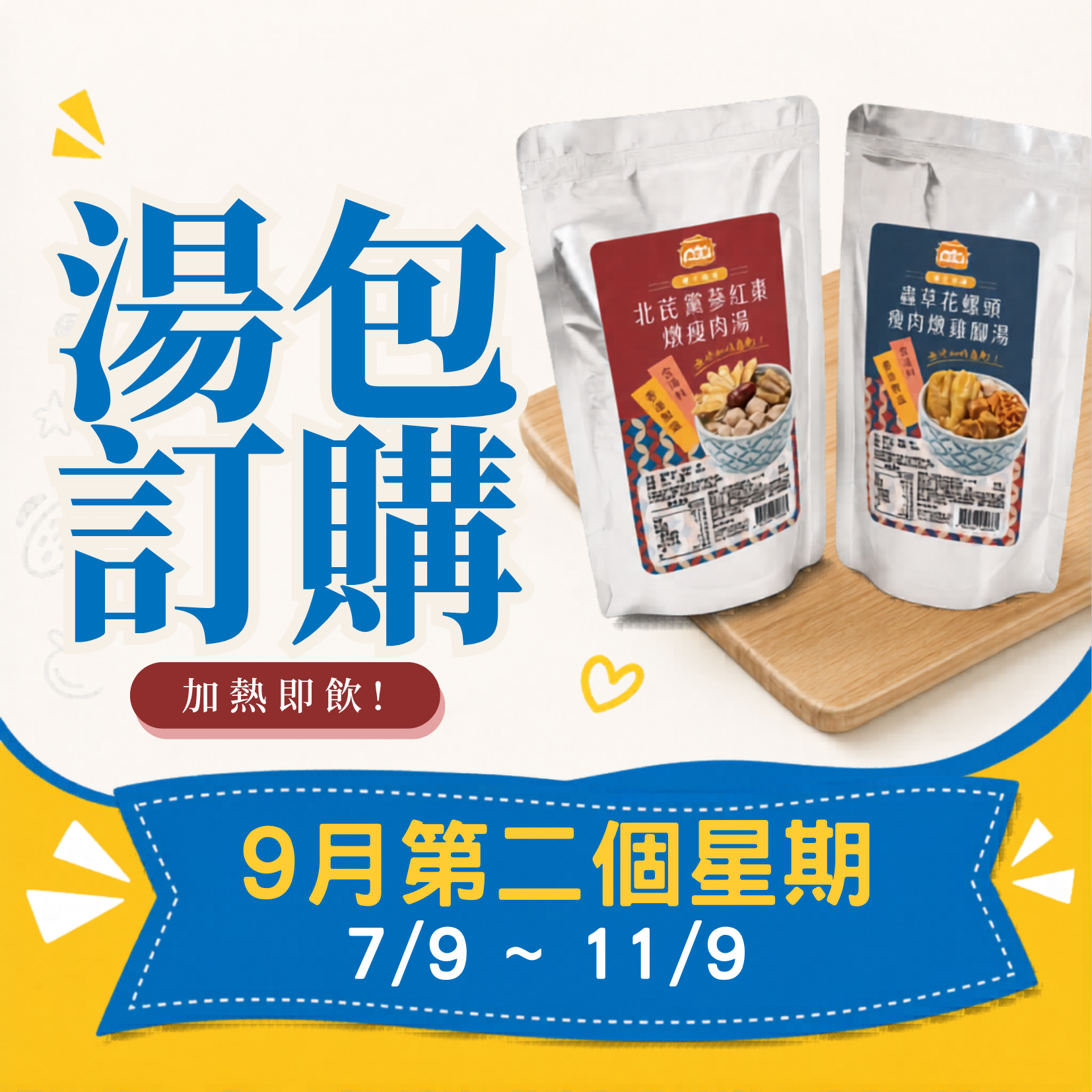 9月第二星期 - 冷凍湯品訂購 (7/9 - 11/9)
