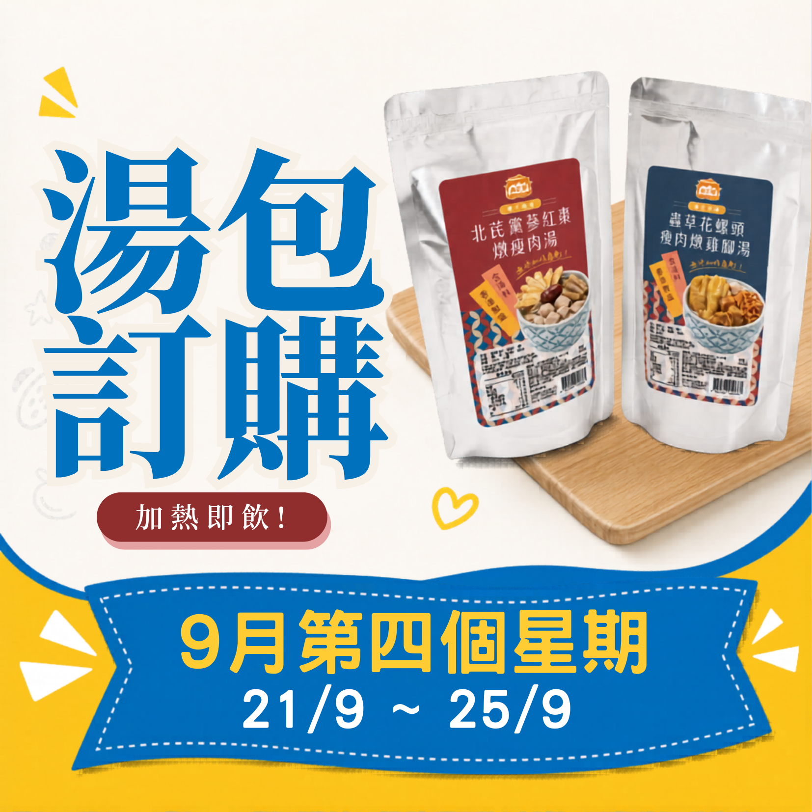 9月第四星期 - 冷凍湯品訂購 (21/9 - 25/9)