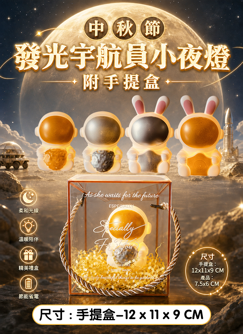 中秋節限定!! 星月探險中秋節套裝 2件套 AUT2688