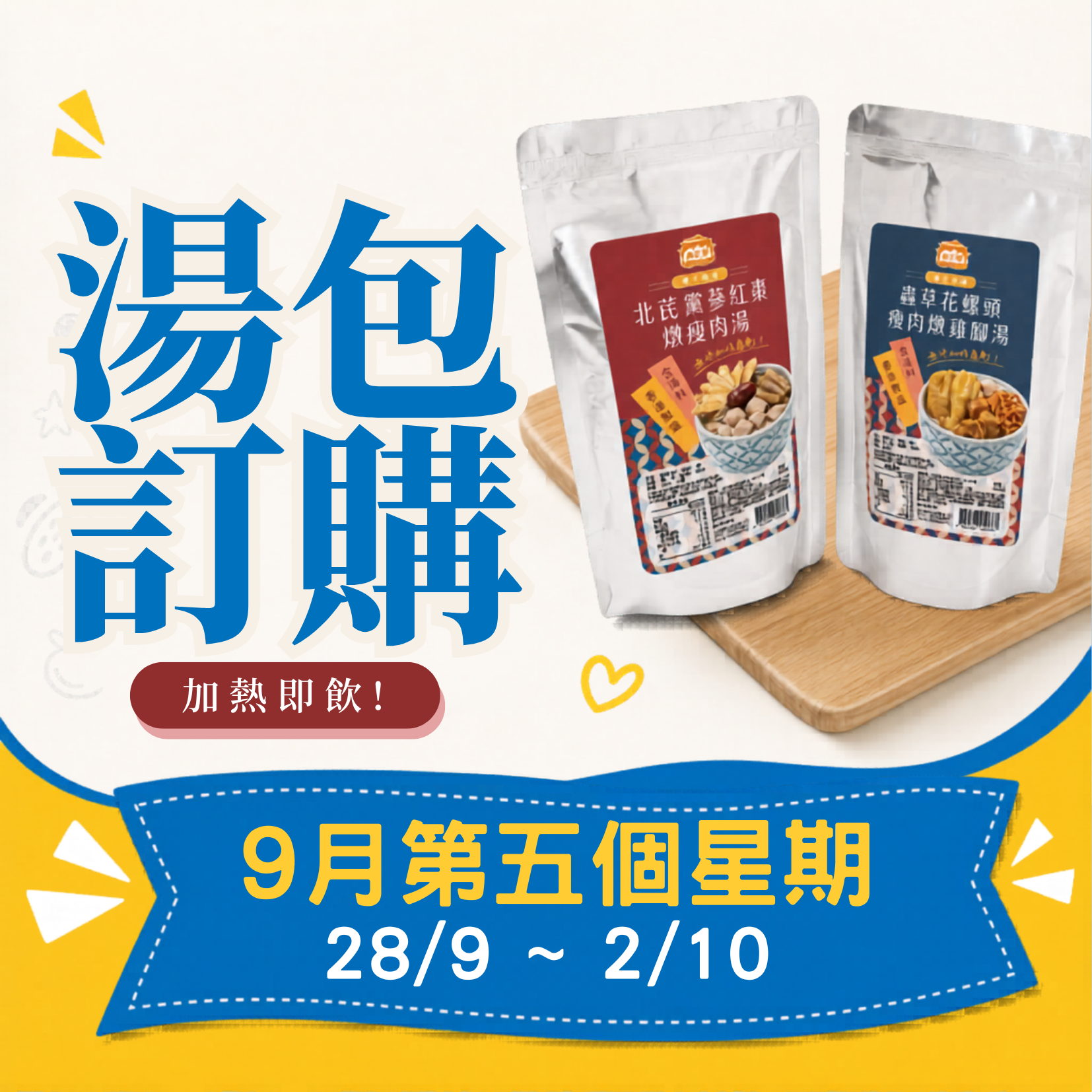 9月第五星期 - 冷凍湯品訂購 (28/9 - 2/10)