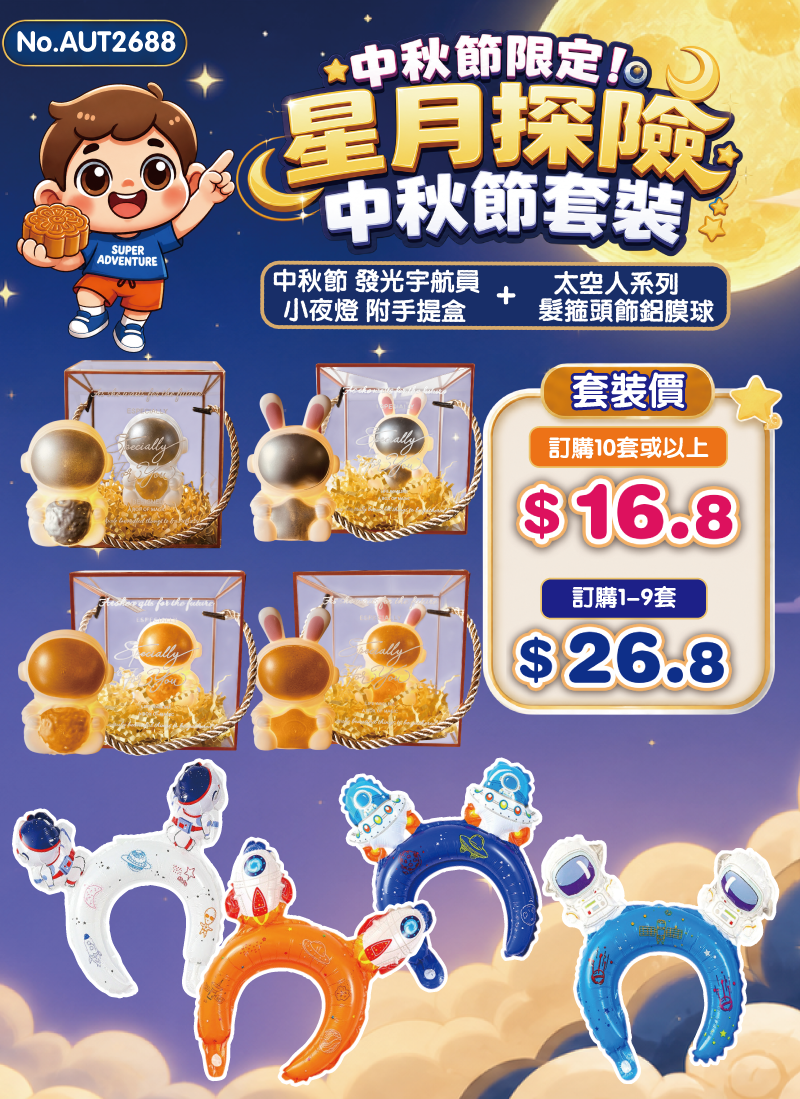 中秋節限定!! 星月探險中秋節套裝 2件套 AUT2688