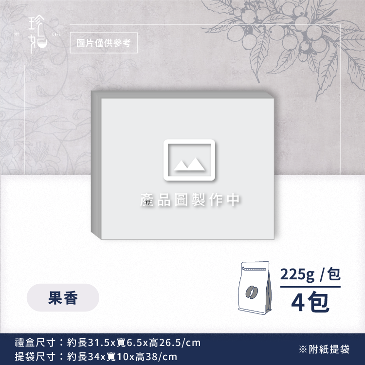 金萃｜精品咖啡豆禮盒(4包/盒)附提袋