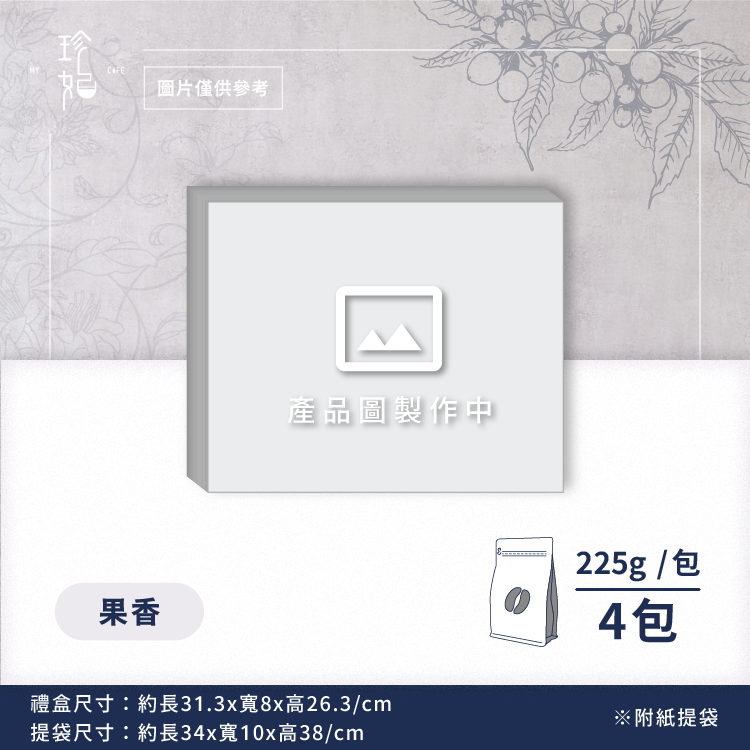 典藏金杯｜精品咖啡豆禮盒(4包/盒)附提袋