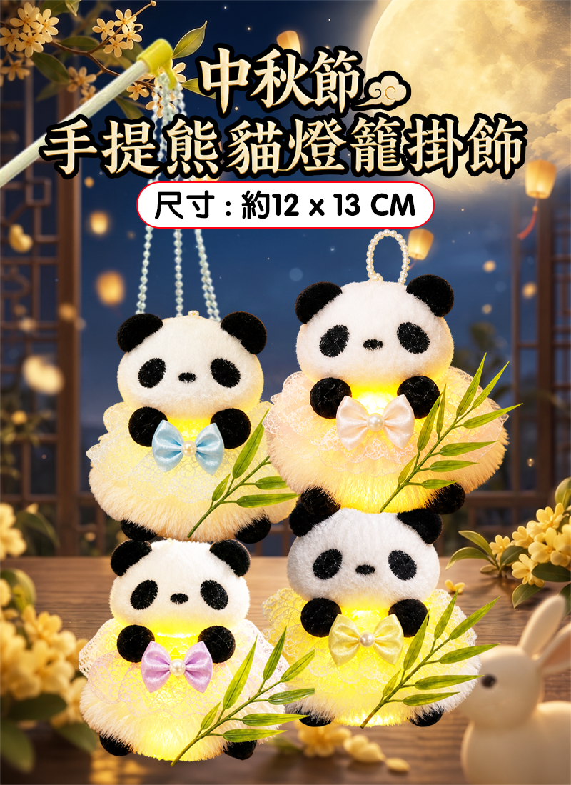 中秋節限定!! 熊貓團圓中秋套裝 2件套 AUT2689