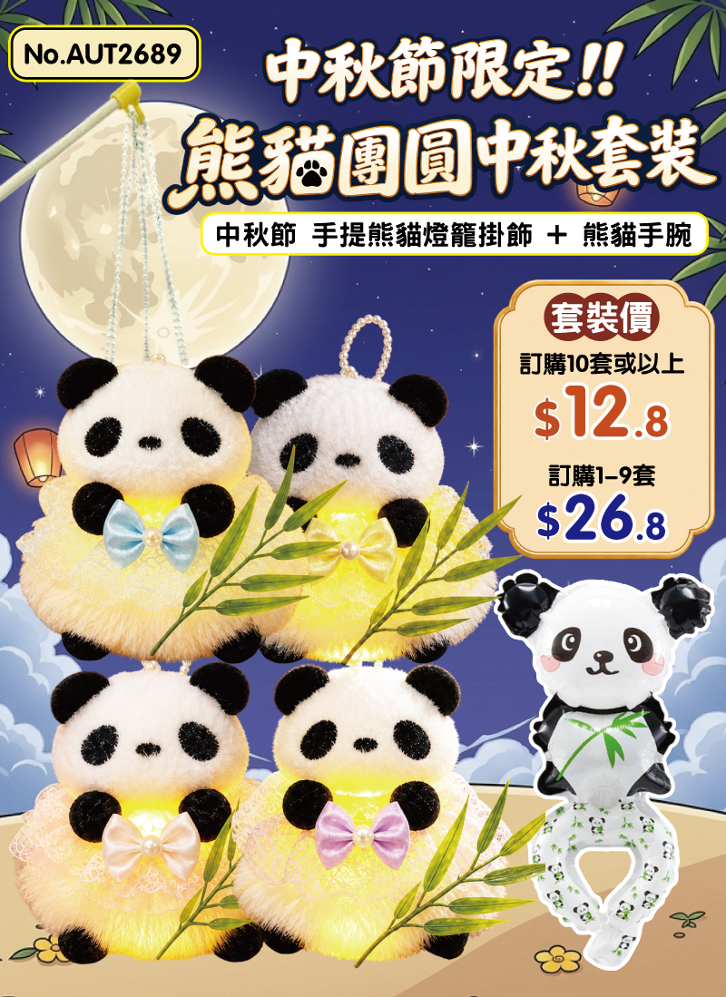 中秋節限定!! 熊貓團圓中秋套裝 2件套 AUT2689