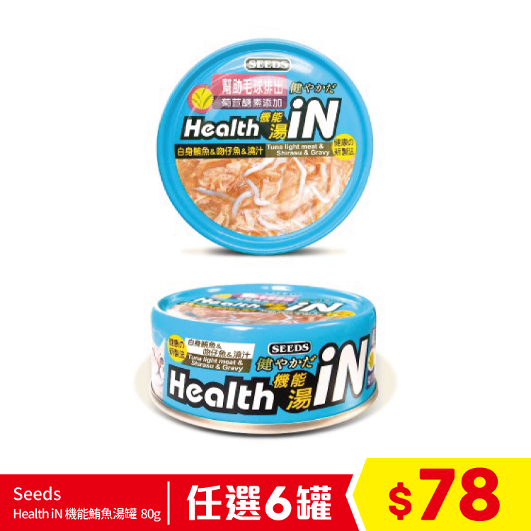 Seeds - Health iN 機能鮪魚湯罐 - 白身鮪魚+吻仔魚+菊苣醣素 80g (任選6罐$78)