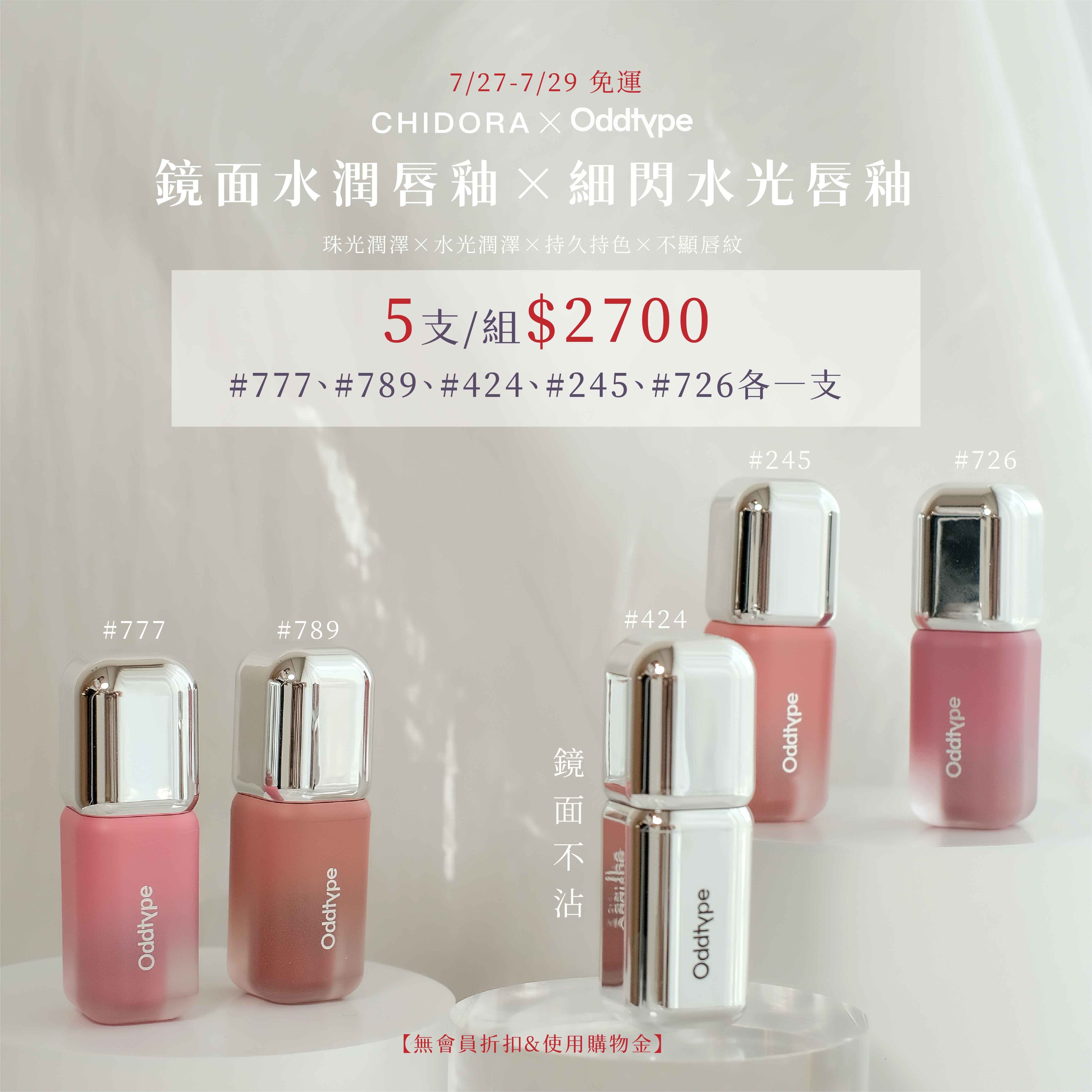 CHIDORA×ODD 鏡面水潤唇釉x 細閃水光唇釉 『5色一組$2700』 ※無會員折扣無使用購物金※