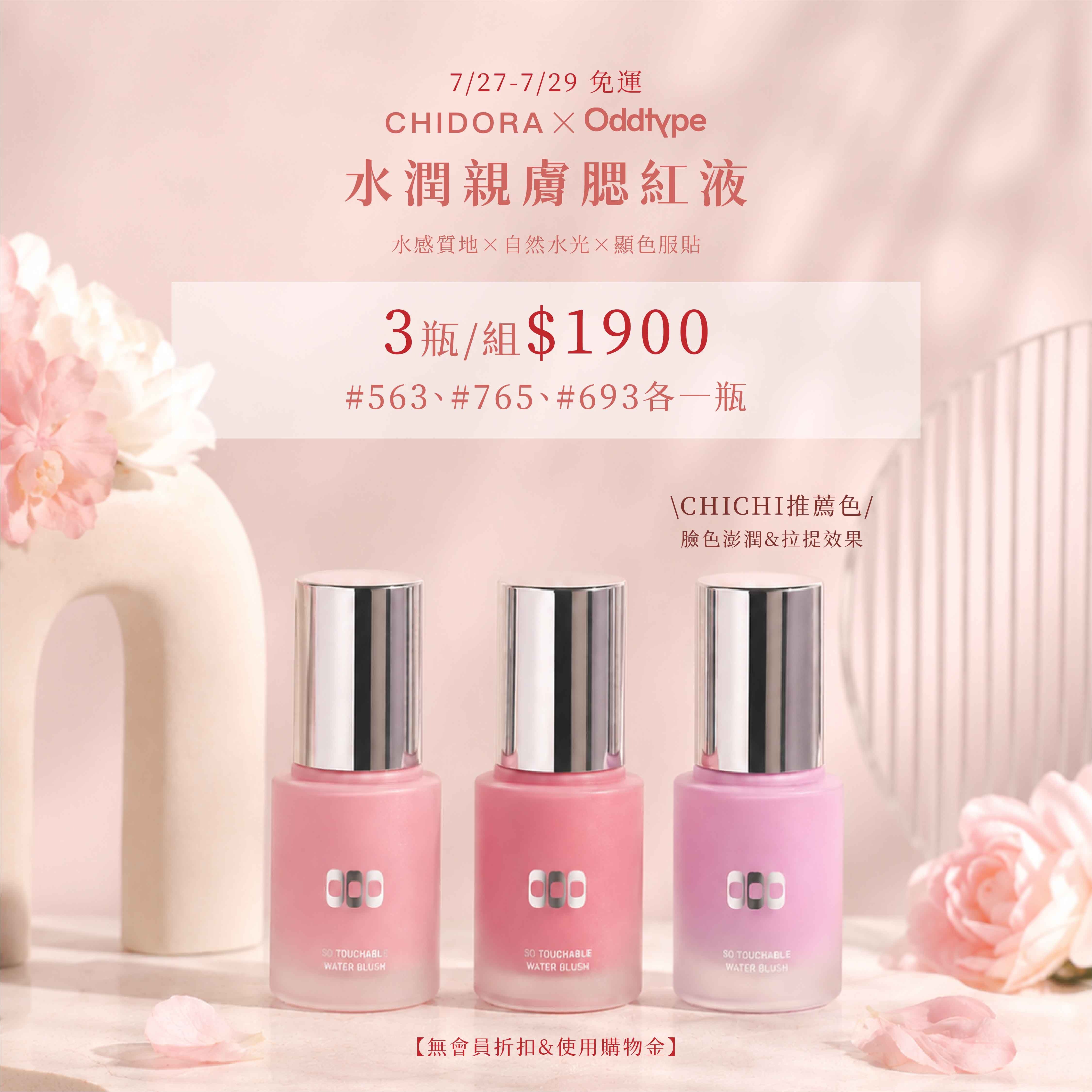 oddtype 水潤親膚腮紅液| 水感質地 X 自然水光 X 顯色服貼 三色一組$1900※無會員折扣無使用購物金※
