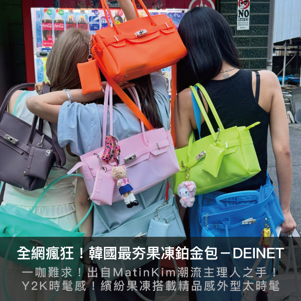 DEINET, Jelly Firkin,Matin Kim,果凍包,果凍柏金包,韓星同款,代購,夏日穿搭,sns洗版