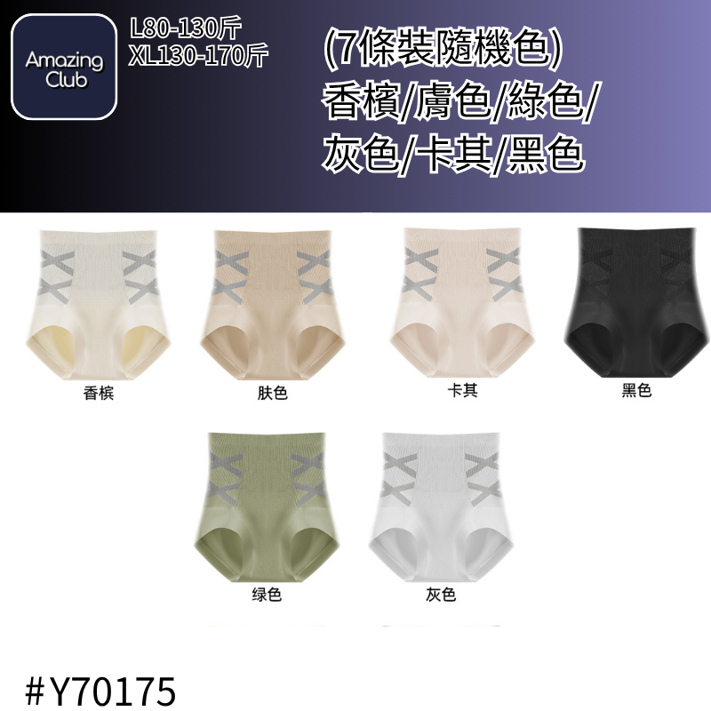 CNCG0727-412【生薑暖宮暖腹】高腰立體提臀桑蠶絲抑菌內褲-Y70175 ((7條裝隨機色)香檳/膚色/綠色/灰色/卡其/黑色) (A12L-XL)