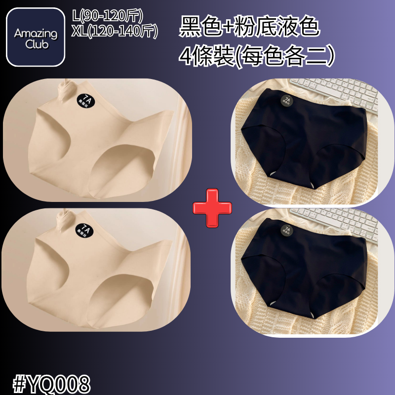CNCG0727-414【奶皮粉底液級】7A抗菌桑蠶絲無痕裸感內褲-YQ008 (黑色+粉底液色 4條裝(每色各二)) (A14L-XL)