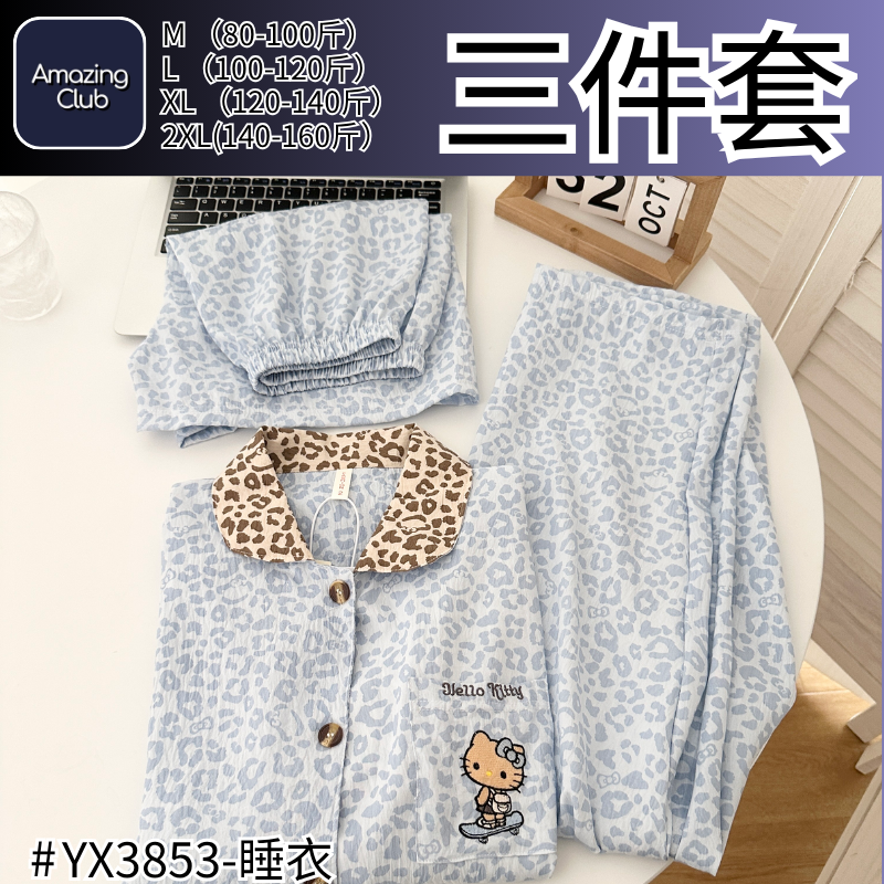 CNCG0727-434【甜酷美學】雲朵皺皺棉 KT 貓豹紋刺繡居家睡衣三件套 -YX3853 (A34M-XXL)