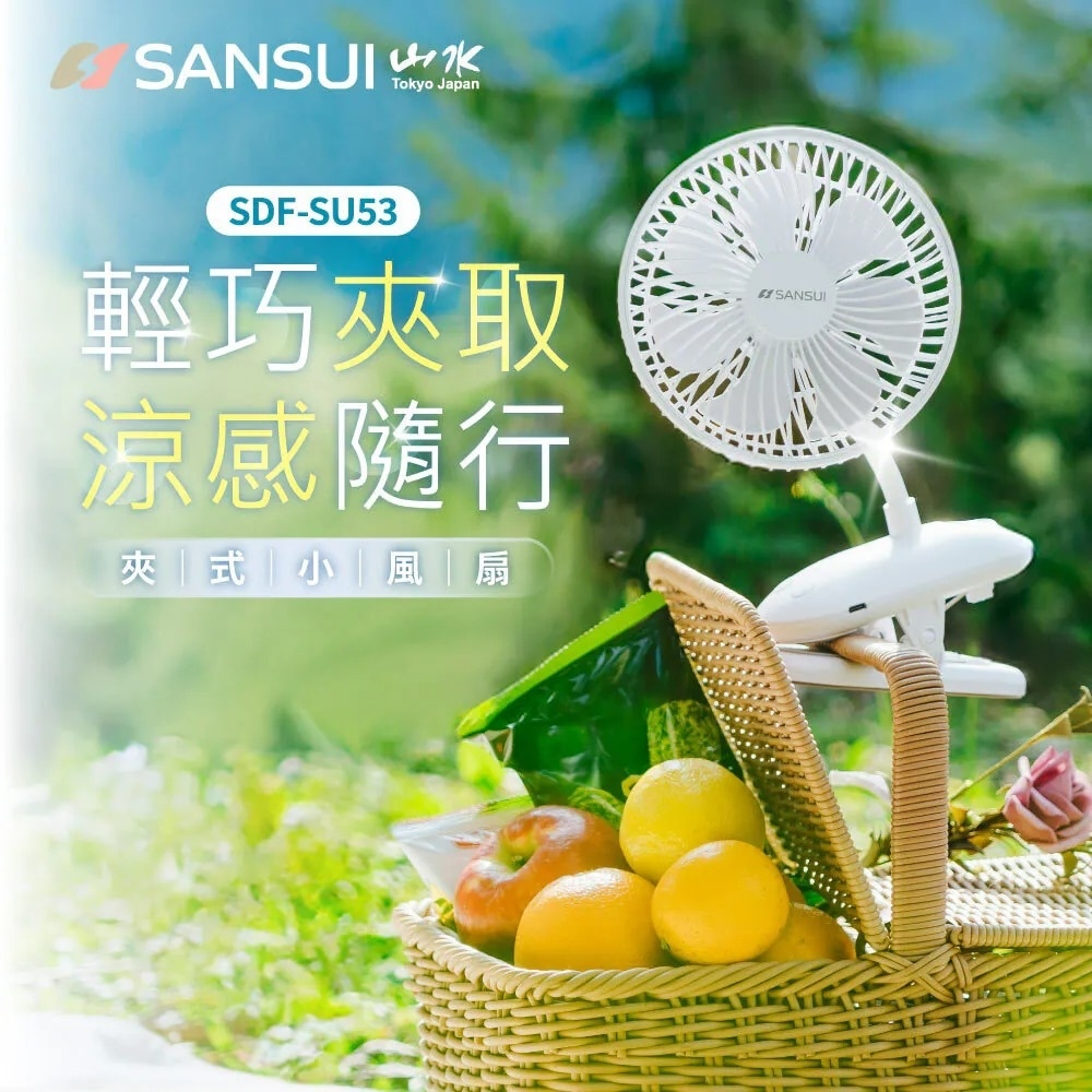 【SANSUI 山水】360度旋轉充電式夾式小風扇 SDF-SU53 GL13