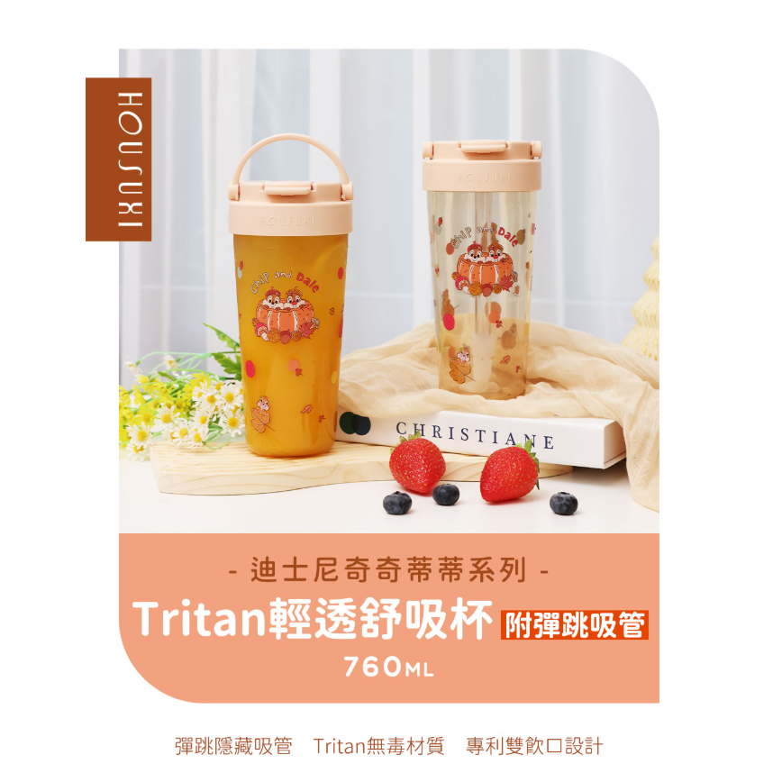 【樂森藥局】HOUSUXI Tritan輕透舒吸杯(附彈跳吸管)760ml 多款可選