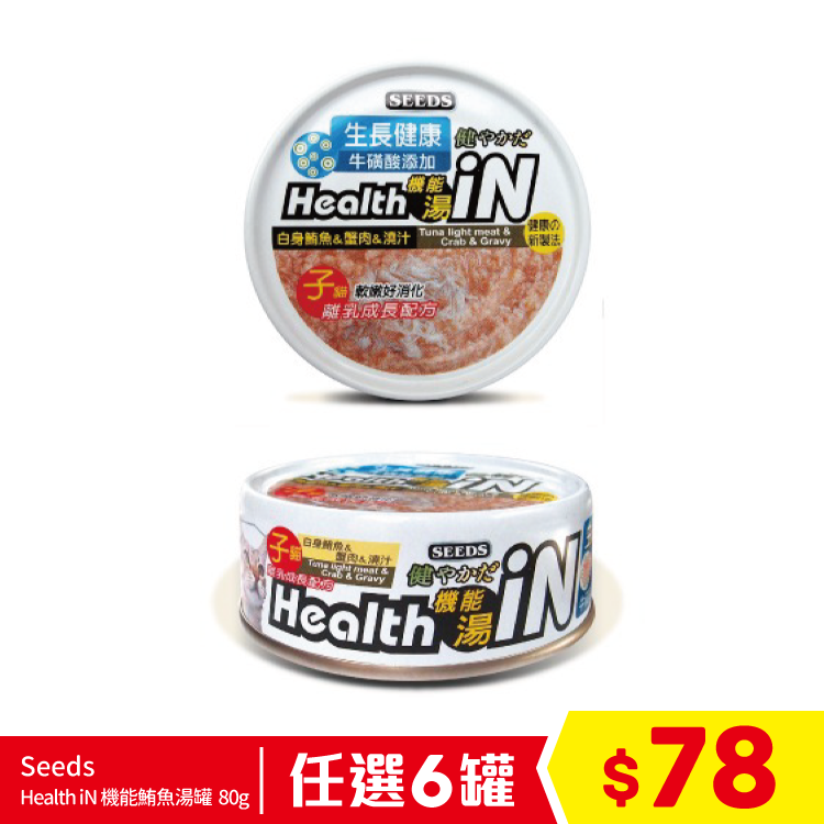 Seeds - Health iN 機能鮪魚湯罐 - 白身鮪魚+蟹肉+牛磺酸 (幼貓配方) 80g (任選6罐$78)