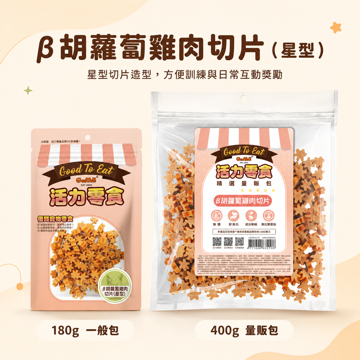 GooToe 活力零食｜β胡蘿蔔雞肉切片（星型）｜180g／400g
