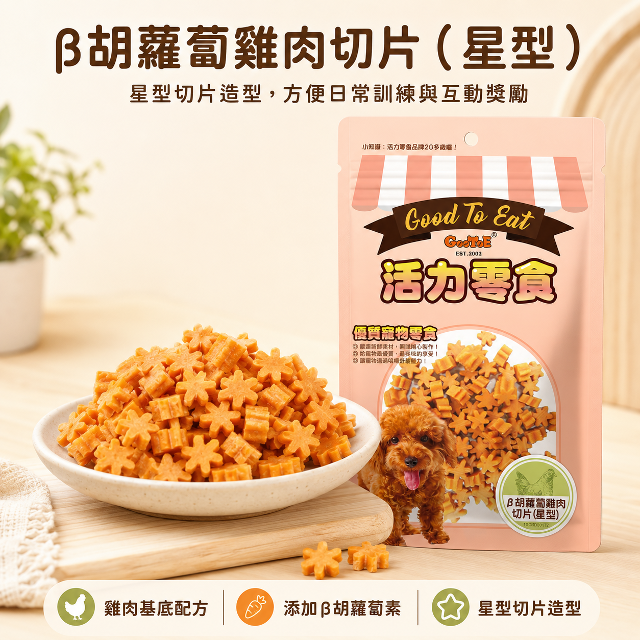 GooToe 活力零食｜β胡蘿蔔雞肉切片（星型）｜180g／400g