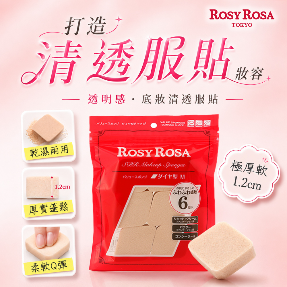 ROSY ROSA 乾濕兩用厚菱形/6入 -NEW