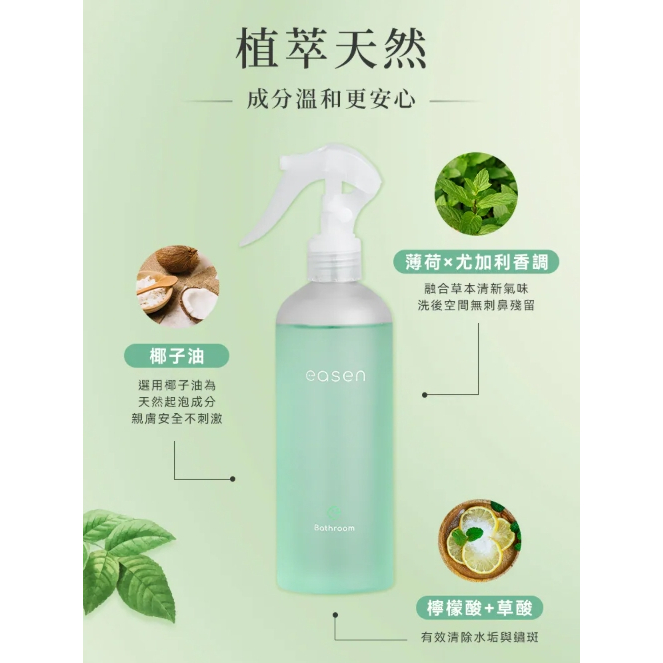 【樂森藥局】Easen 植萃循環浴室清潔噴霧 300ml-薄荷+尤加利
