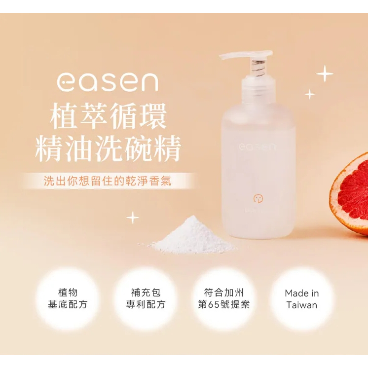 【樂森藥局】Easen 植萃循環精油洗碗精 220ml-葡萄柚精油 洗碗精